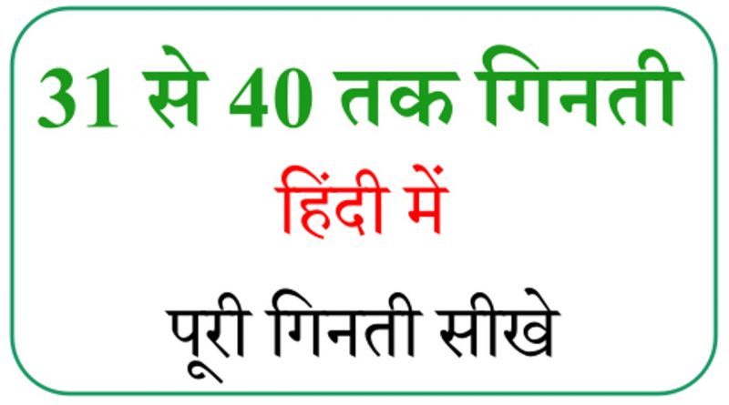 Hindi Numbers 31 To 40 Numbers Hindi